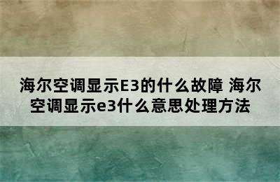 海尔空调显示E3的什么故障 海尔空调显示e3什么意思处理方法